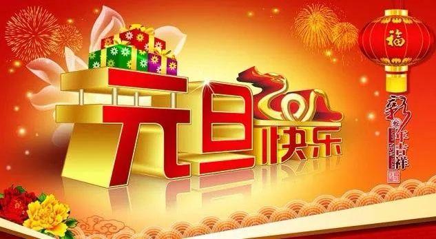 杭州言橙科技有限公司恭祝大(dà)家元旦快(kuài)樂(yuè)，萬事如意！